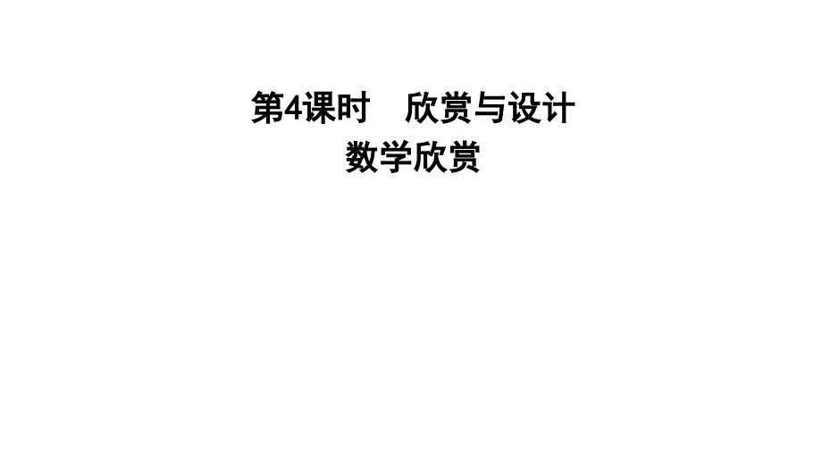 五年级上册数学习题课件2.4欣赏与设计E38080北师大版共9张PPT_第1页