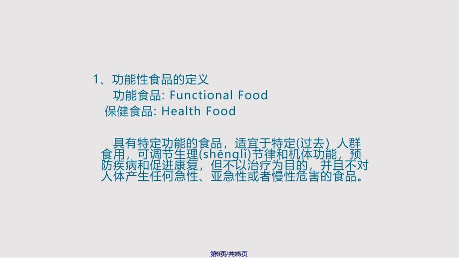 功能性食品概论实用教案_第3页