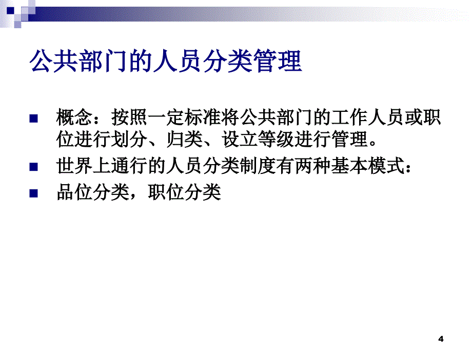 六、公共部门的人员分类管理课件_第4页