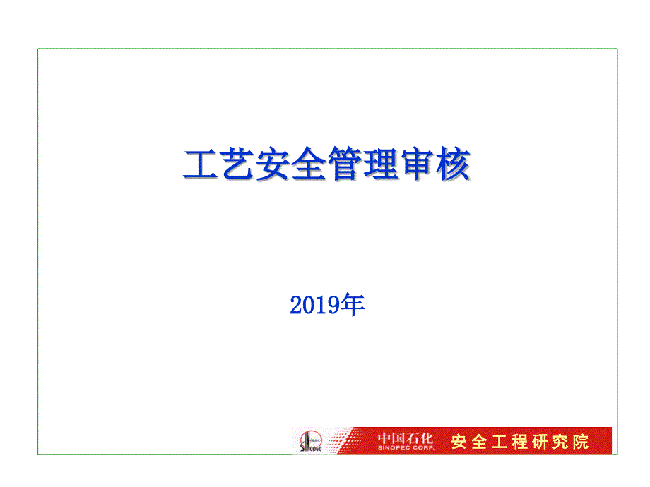 工艺安全之管理审核ppt课件_第1页