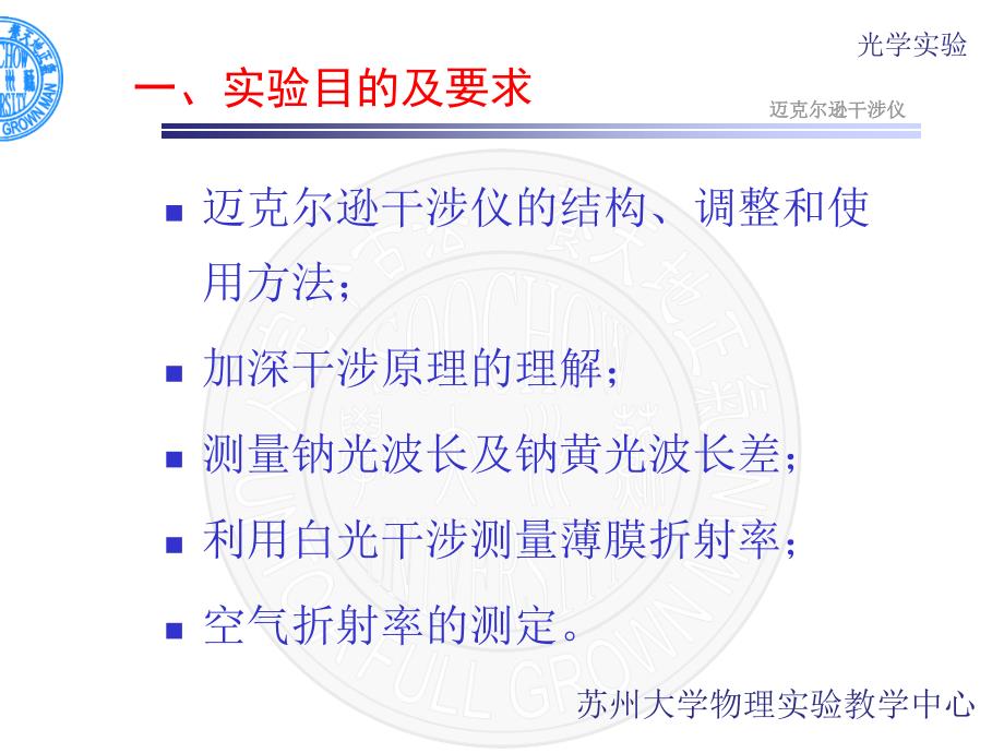 迈克尔逊干涉仪的调节与使用PPT课件_第1页