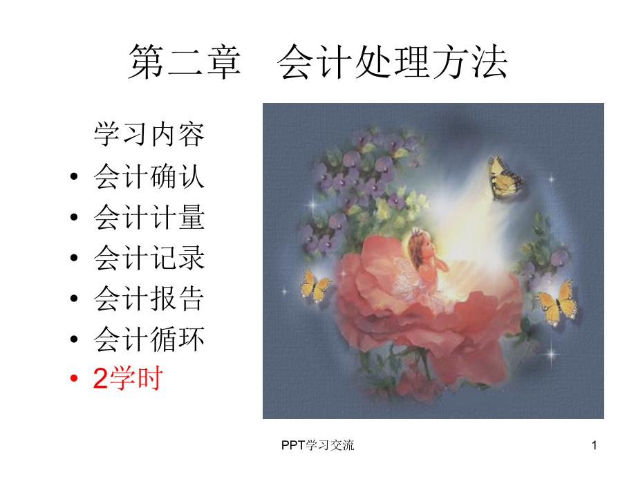 会计确认计量、记录和报告课件_第1页