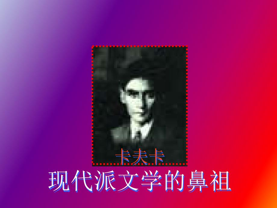 现代派文学的鼻祖_第1页