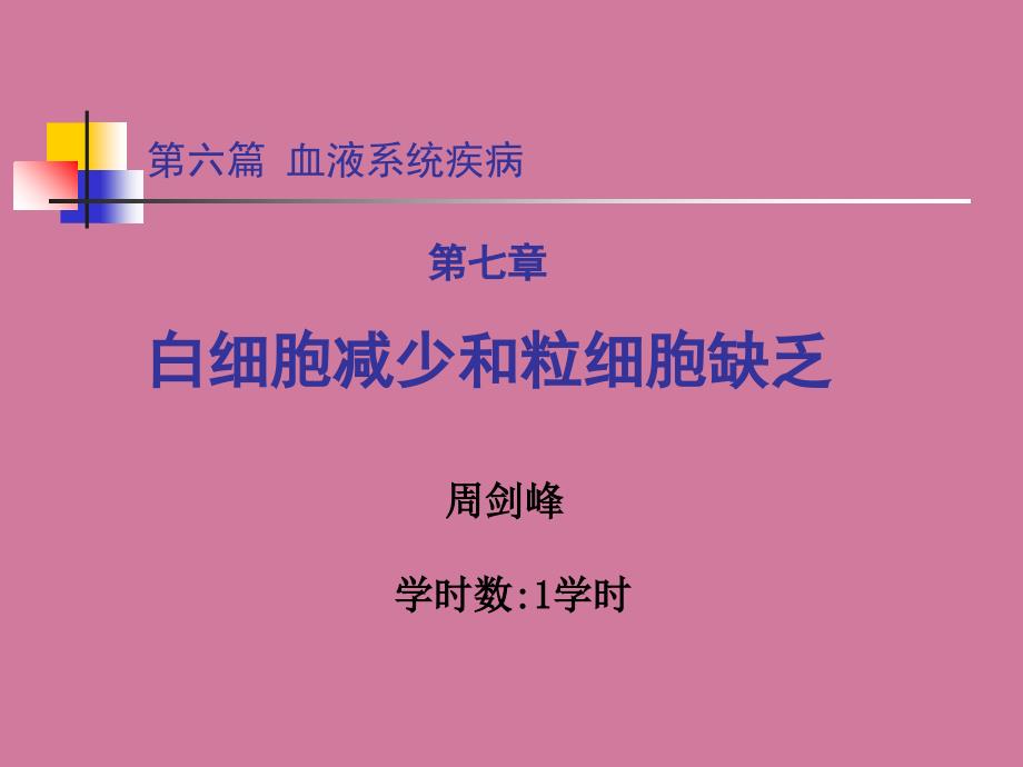 白细胞减少和粒细胞缺乏症教学ppt课件_第1页