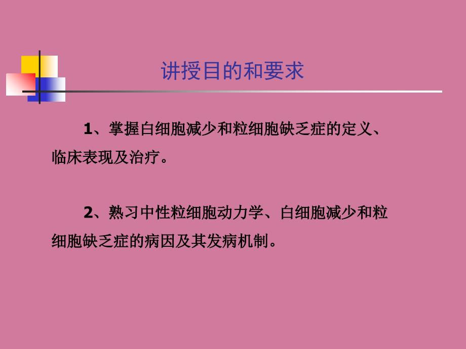 白细胞减少和粒细胞缺乏症教学ppt课件_第2页