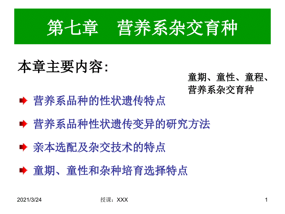 第七章营养系杂交育种PPT课件_第1页