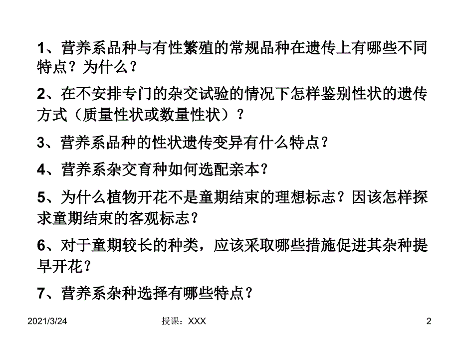 第七章营养系杂交育种PPT课件_第2页