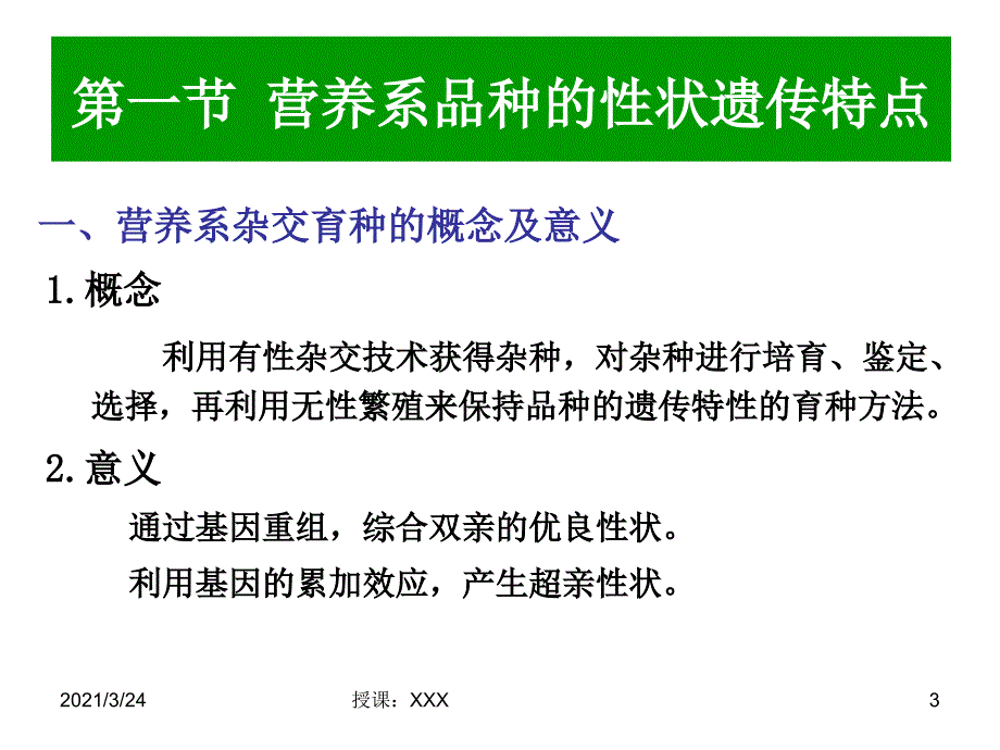 第七章营养系杂交育种PPT课件_第3页