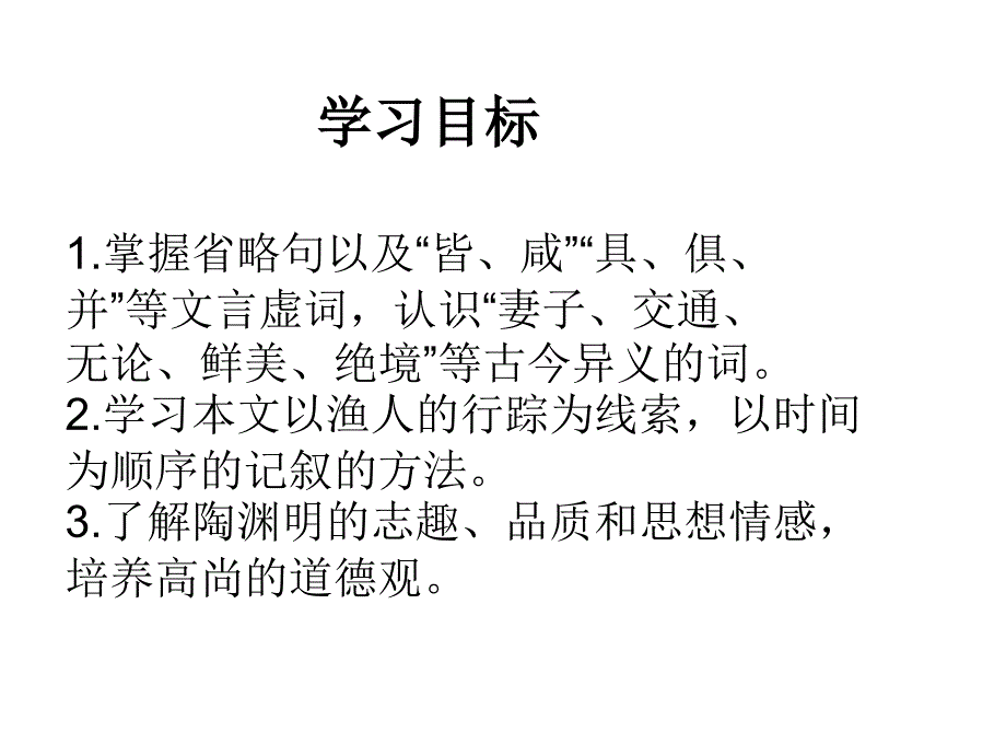 21桃花源记 (2)_第2页