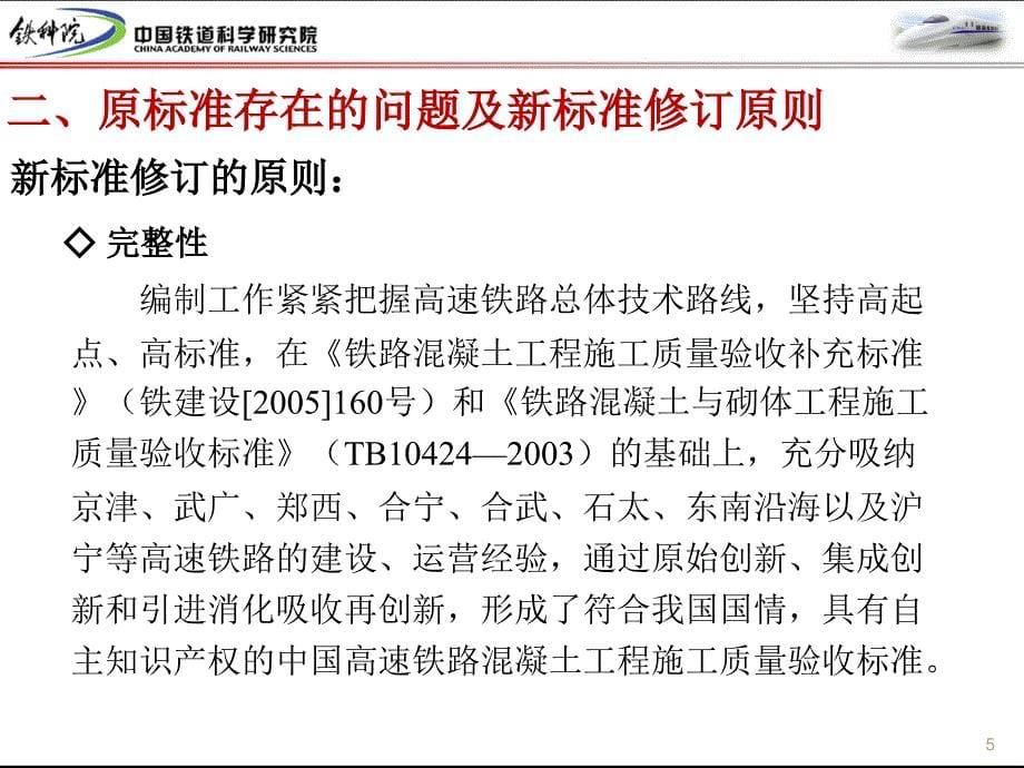 《铁路混凝土工程施工质量验收标准》宣讲稿-朱长_第5页