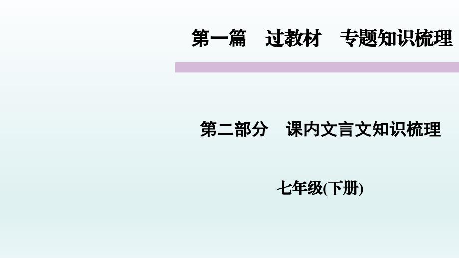 课内文言文知识梳理过教材　专题知识梳理初一教学课件PPT_第1页