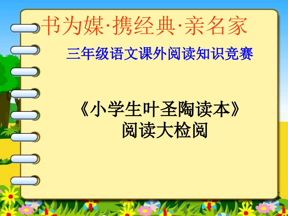 三年级课外阅读竞赛三下修改_第1页