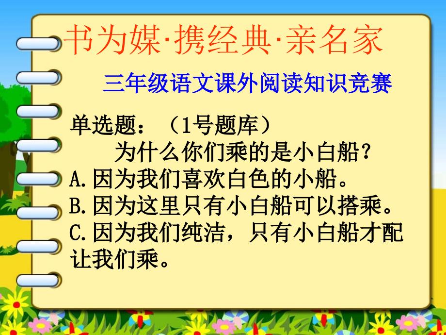 三年级课外阅读竞赛三下修改_第2页