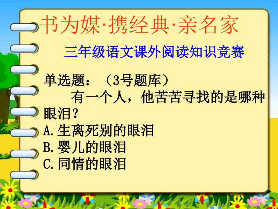 三年级课外阅读竞赛三下修改_第4页