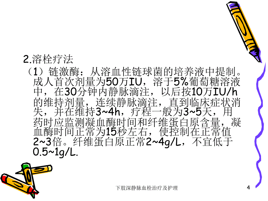 下肢深静脉血栓治疗及护理课件_第4页