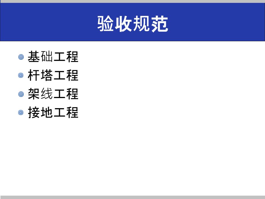 输电线路验收规范及运行规程(PPT31页)_第2页