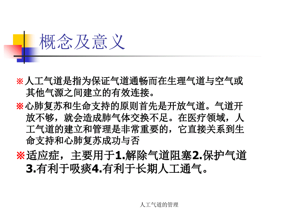 最新人工气道的管理_第2页