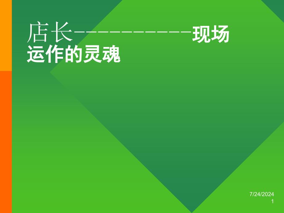 超市店长职业培训.ppt_第1页