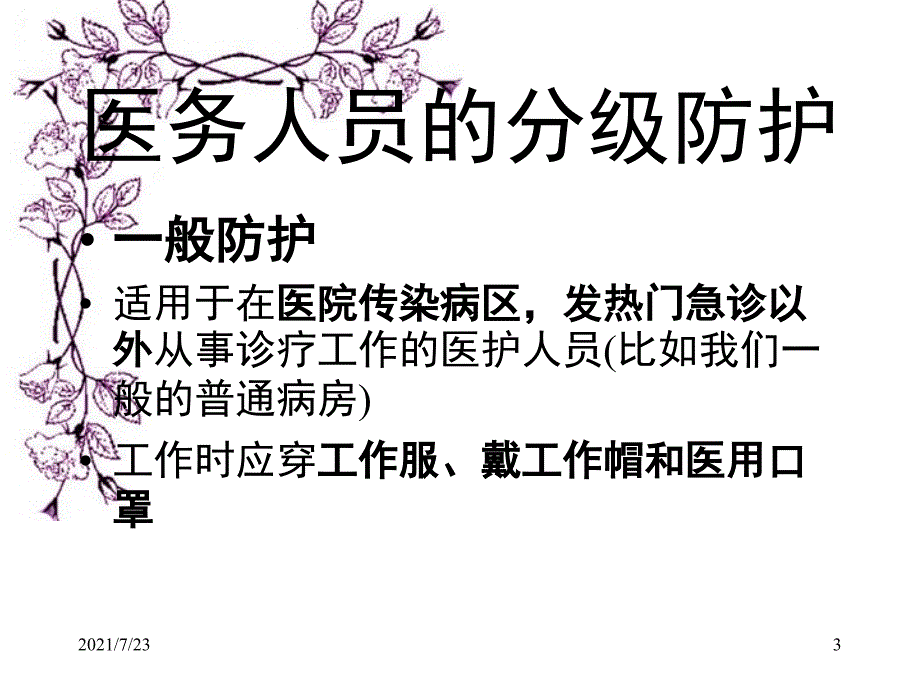 防护用具的使用方法及注意事项PPT课件_第3页