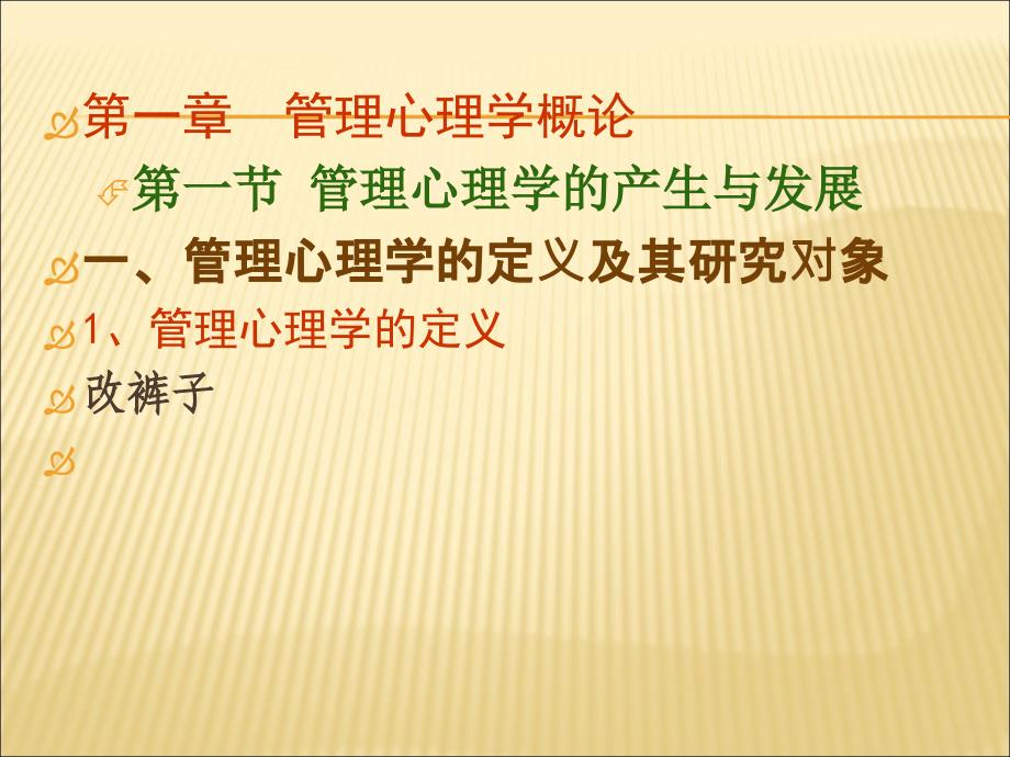 管理心理学概论.ppt_第2页