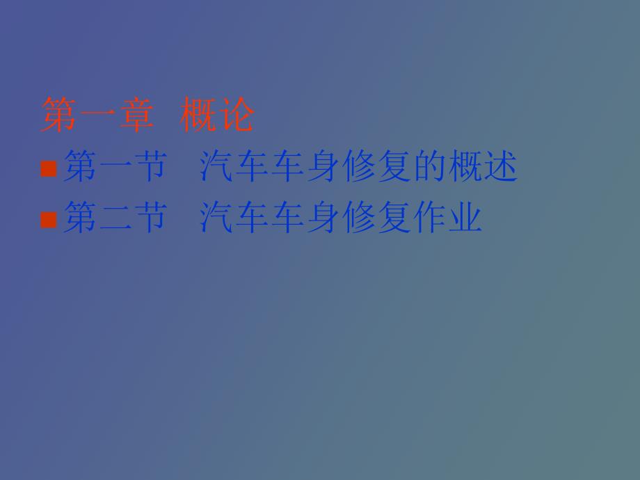 汽车车身修复技术_第4页