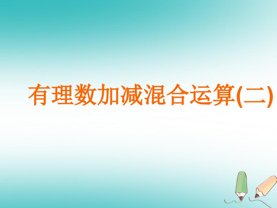 吉林省长市榆树市七年级数学上册 2.8.2 有理数加减混合运算课件 （新）华东师大_第1页