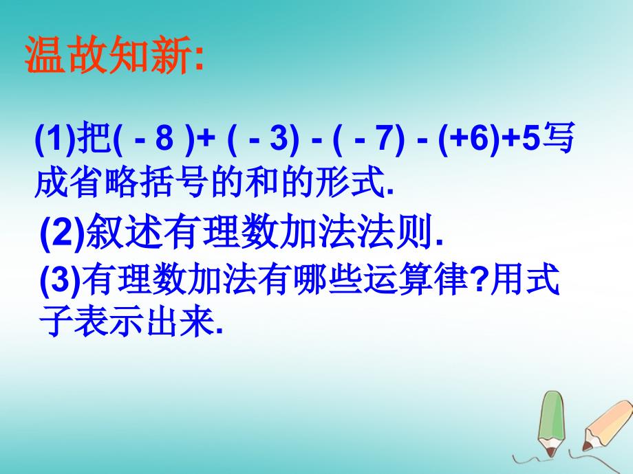 吉林省长市榆树市七年级数学上册 2.8.2 有理数加减混合运算课件 （新）华东师大_第2页