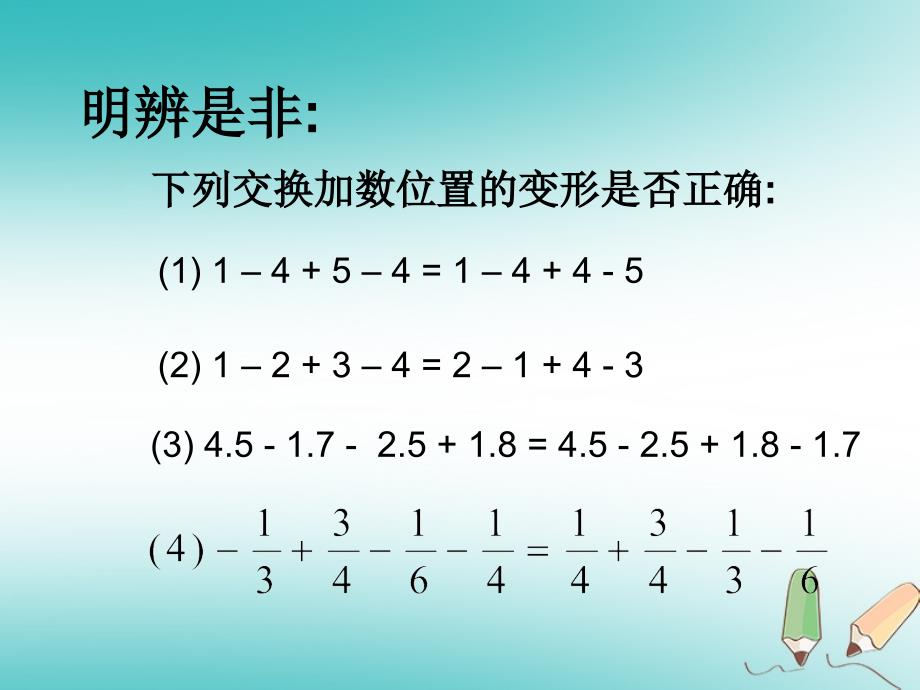 吉林省长市榆树市七年级数学上册 2.8.2 有理数加减混合运算课件 （新）华东师大_第4页