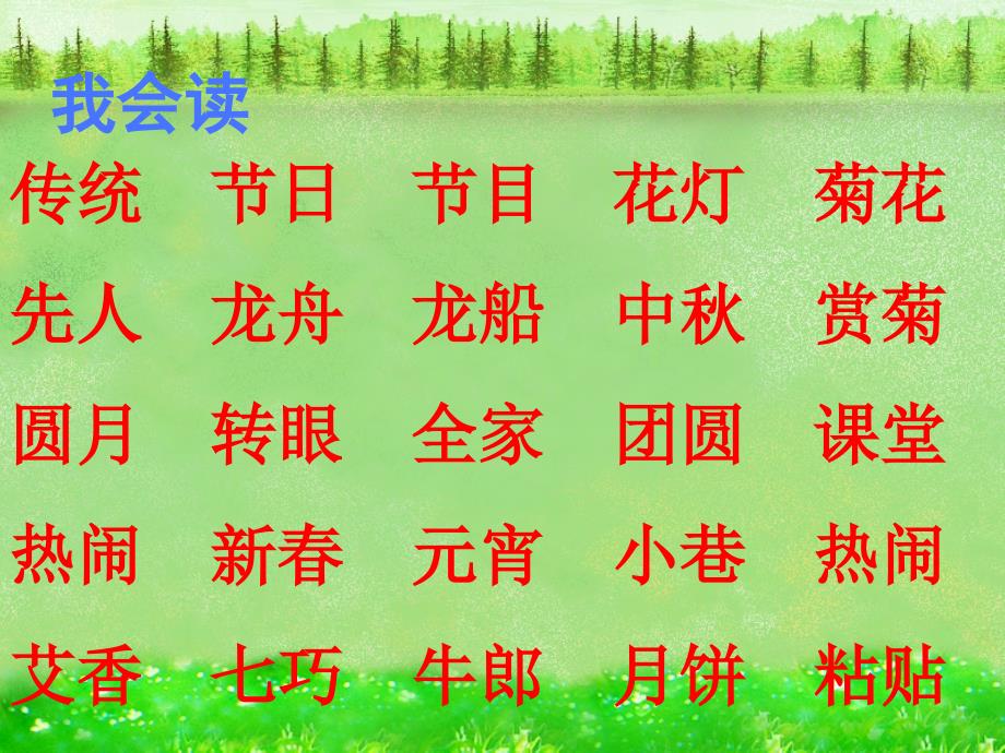 二年级下册语文课件－识字一传统节日｜人教部编版 (共16张PPT)_第2页