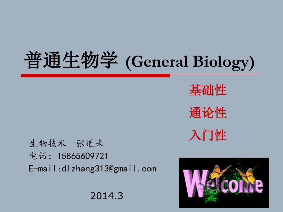 普通生物学01绪论生物界与生物学_第1页