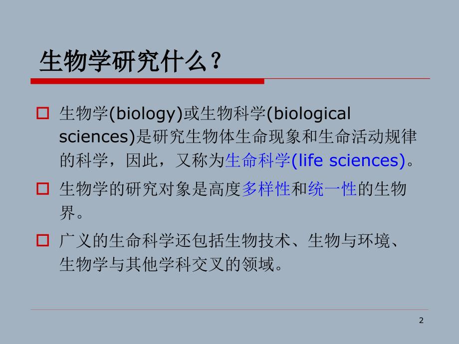 普通生物学01绪论生物界与生物学_第2页