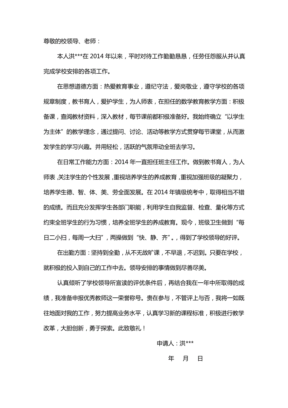 教师评优申请书模板_第1页