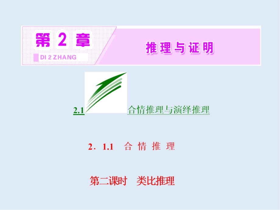 高二数学苏教版选修22课件：第2章 2.1 2.1.1 第二课时　类比推理_第2页