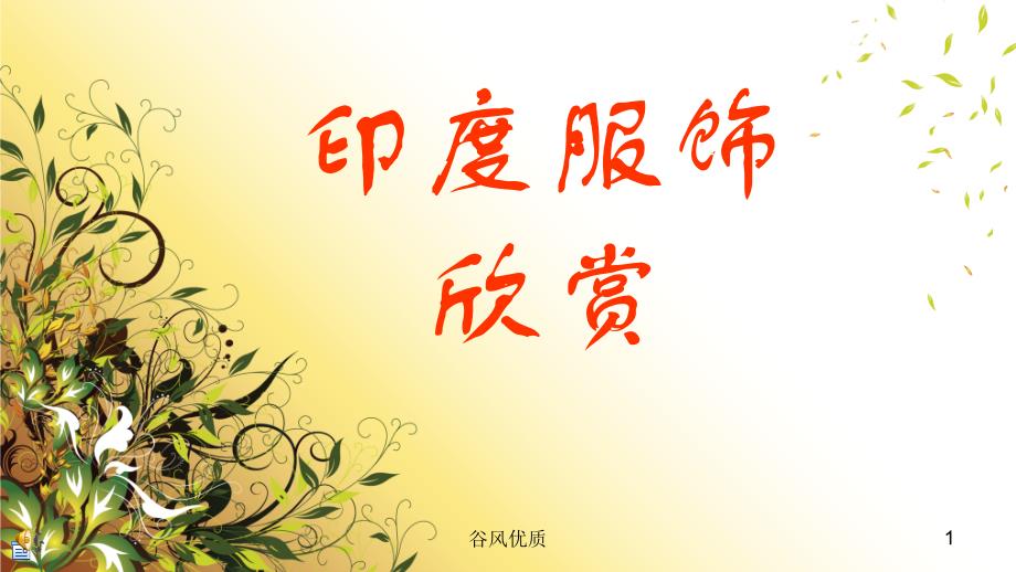 服装欣赏之印度服饰行业研究_第1页