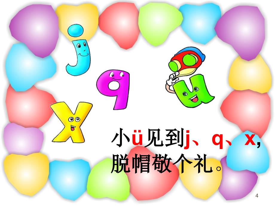 一年级语文上册 汉语拼音6 j q x课件2 新人教版_第4页