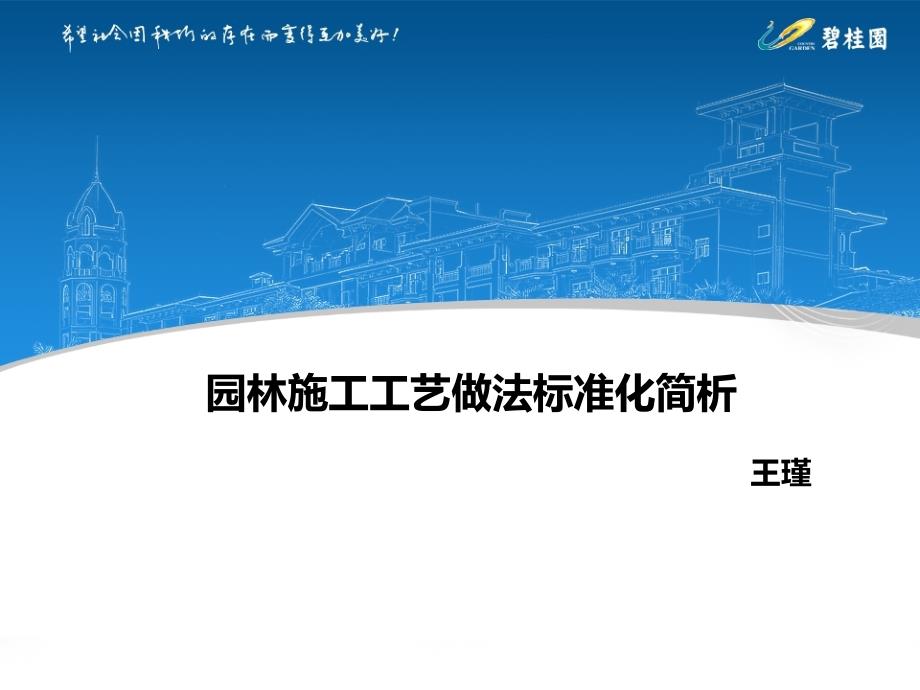 碧桂园园林施工工艺做法标准化简析_第1页