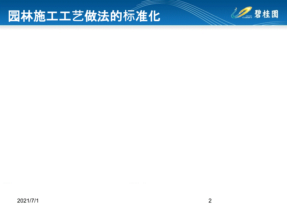 碧桂园园林施工工艺做法标准化简析_第2页