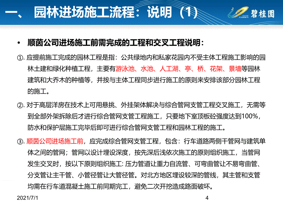 碧桂园园林施工工艺做法标准化简析_第4页