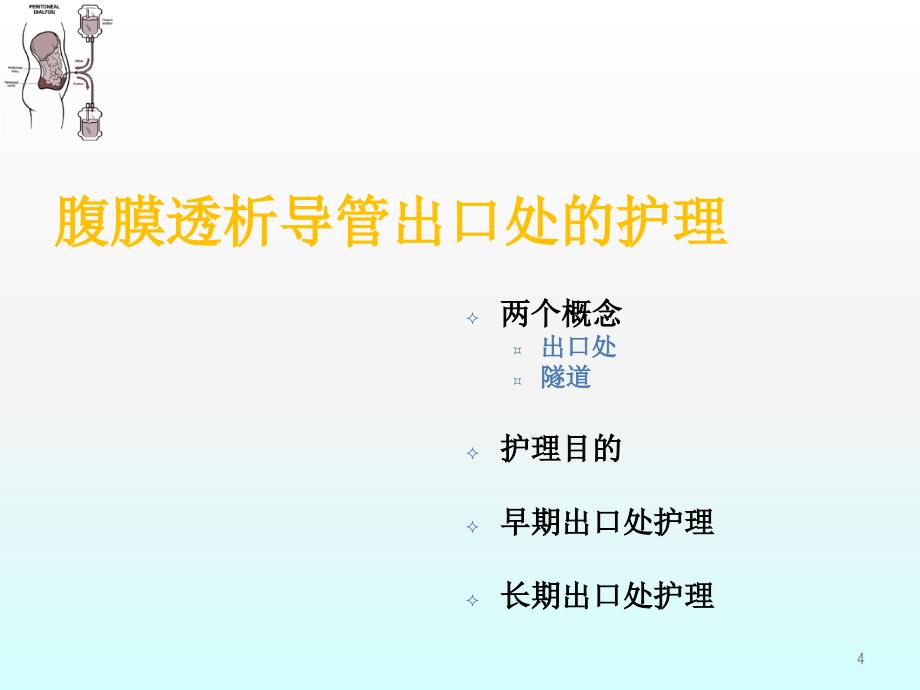 腹膜透析的护理操作ppt课件.ppt_第4页