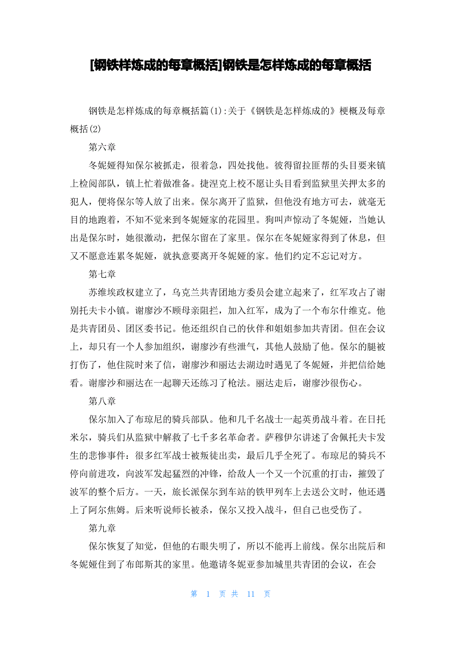 [钢铁样炼成的每章概括]钢铁是怎样炼成的每章概括_第1页