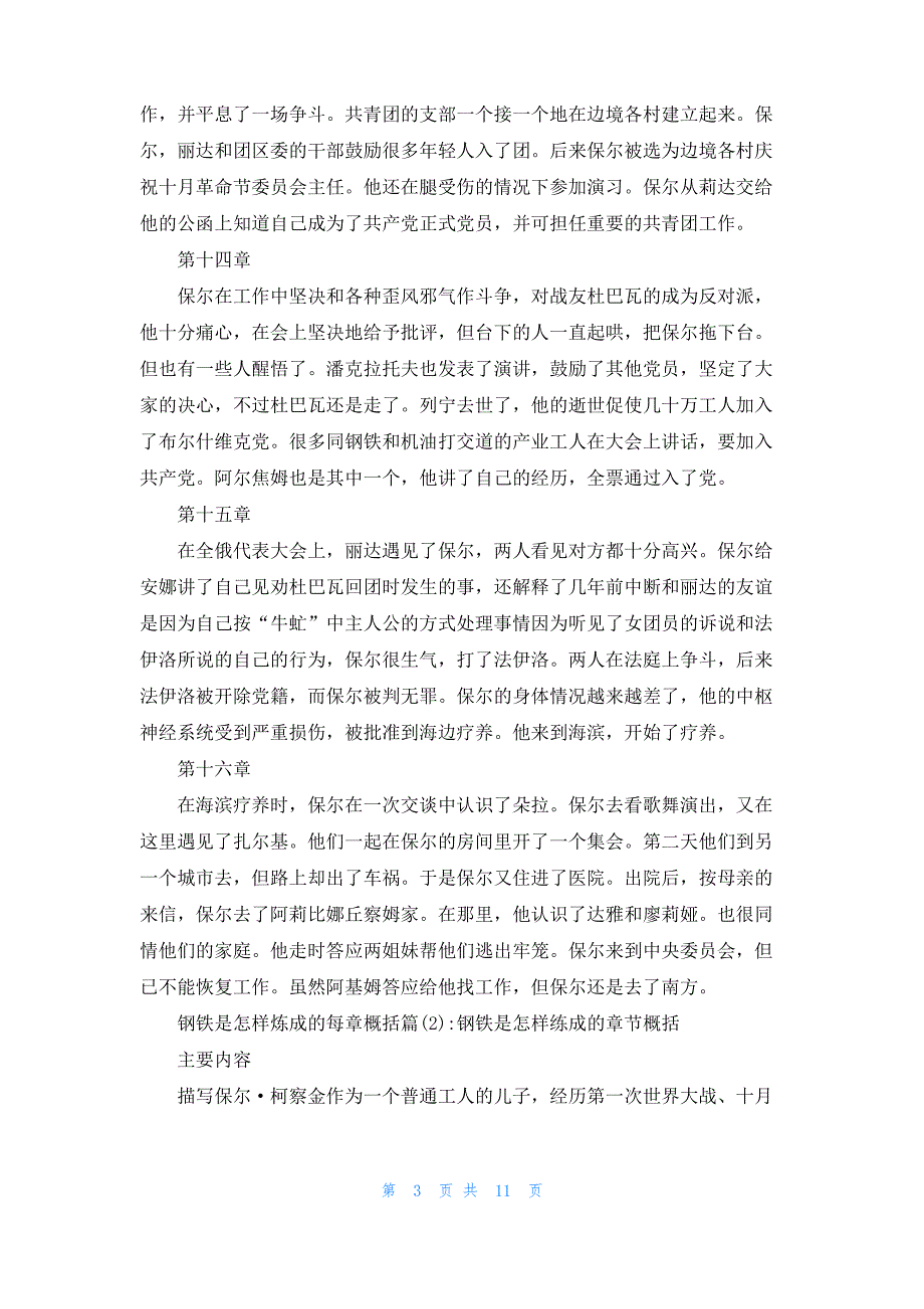 [钢铁样炼成的每章概括]钢铁是怎样炼成的每章概括_第3页