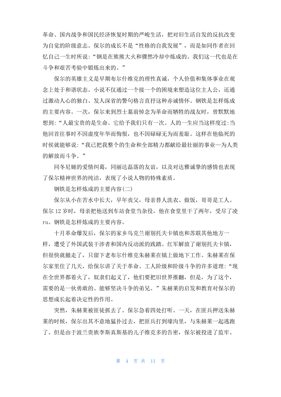 [钢铁样炼成的每章概括]钢铁是怎样炼成的每章概括_第4页