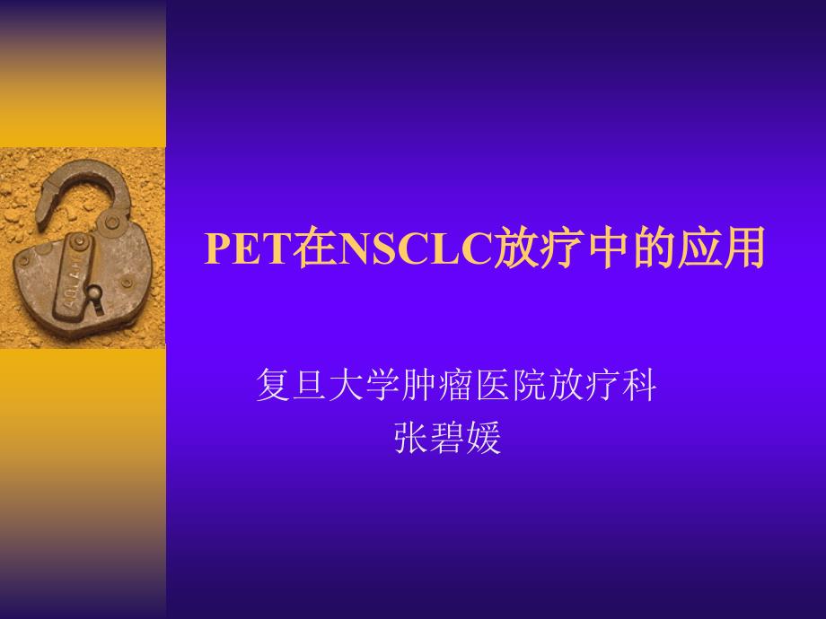 pet在肿瘤放疗中的应用ppt课件_第1页