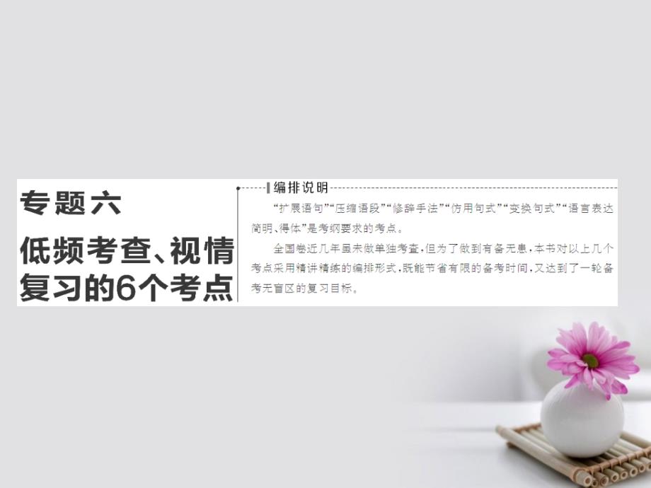 高考语文一轮复习第三板块语言文字应用专题六低频考查视情复习的6个考点一扩展语句掌握4大题型课件新人教版名师制作优质学案新_第1页