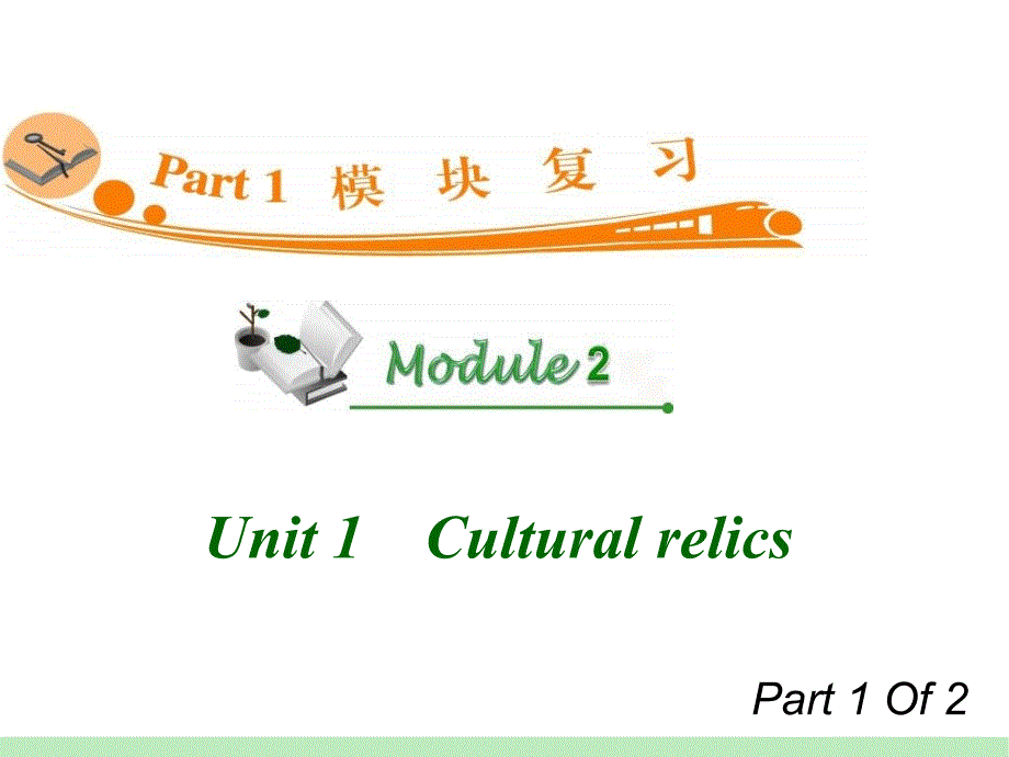 高中英语复习PPT课件：M2Unit11　Culturalrelics_第1页