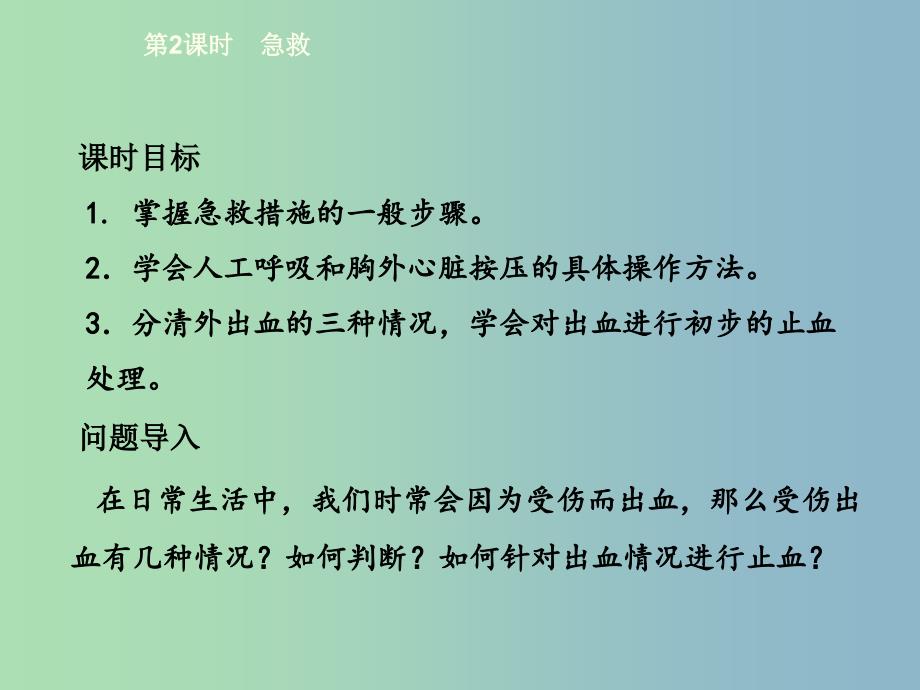 八年级生物下册8.2用药与急救第2课时急救课件新版新人教版.ppt_第2页