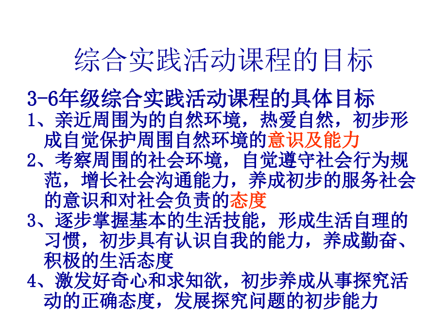 综合实践活动课程的目标.ppt_第1页