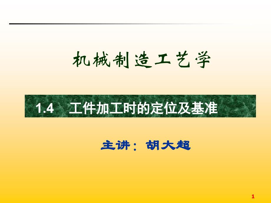 机机械制造工艺ppt机械制造工艺ppt1new第一章绪论_第1页