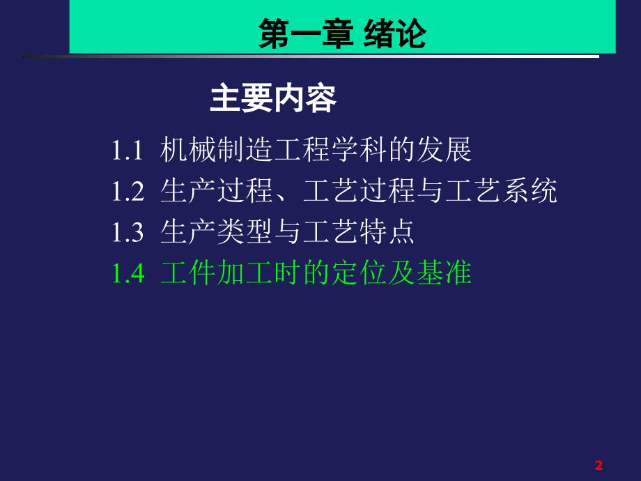 机机械制造工艺ppt机械制造工艺ppt1new第一章绪论_第2页