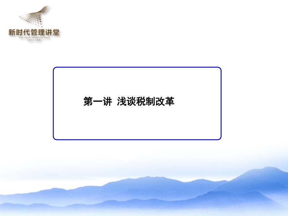 企业税务规划及风险管理税制改革与纳税筹划_第3页